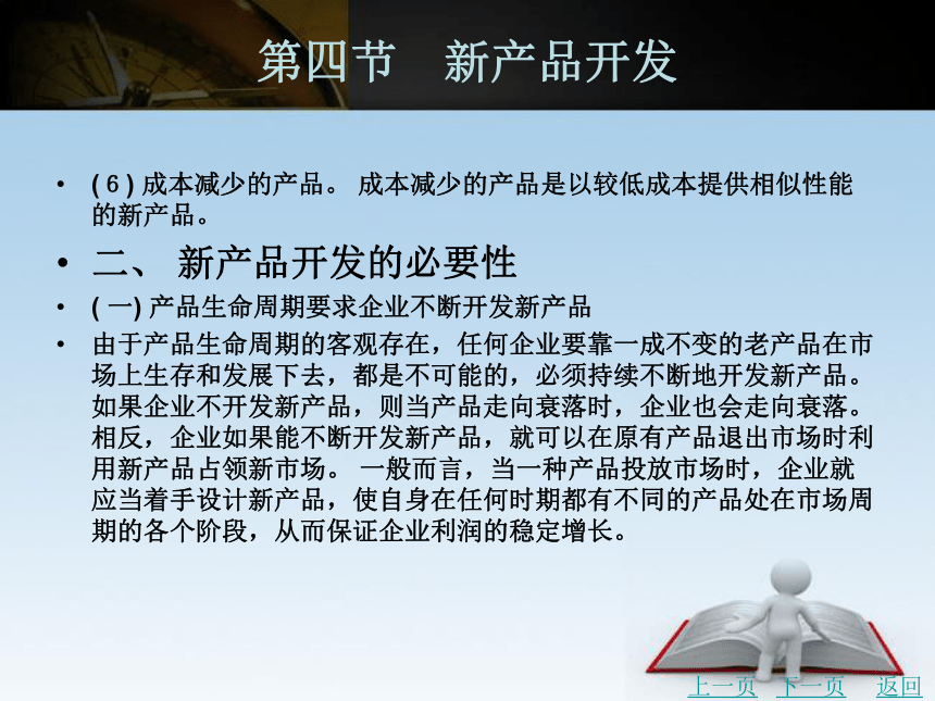 中职《市场营销学》（北京理工版）同步课件(共20张PPT)：8.4 新产品开发