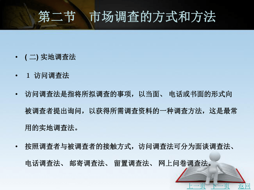 中职《市场营销学》（北京理工版）同步课件(共23张PPT)：5.2 市场调查的方式和方法、5.3 市场预测