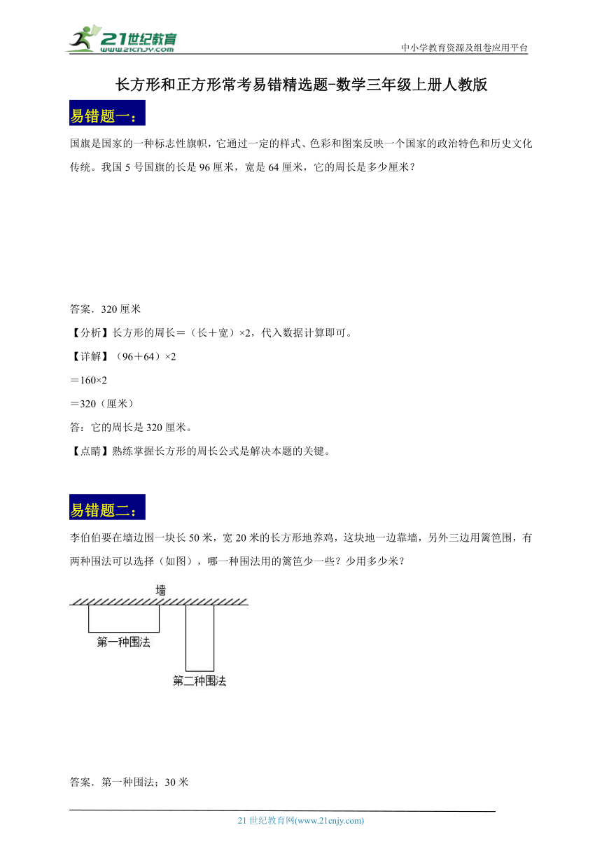 长方形和正方形常考易错精选题-数学三年级上册人教版（含解析）