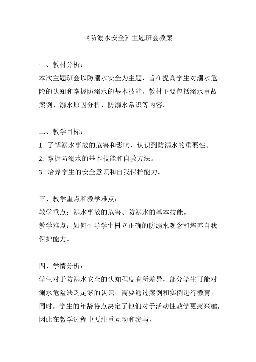 《防溺水安全》主题班会教案