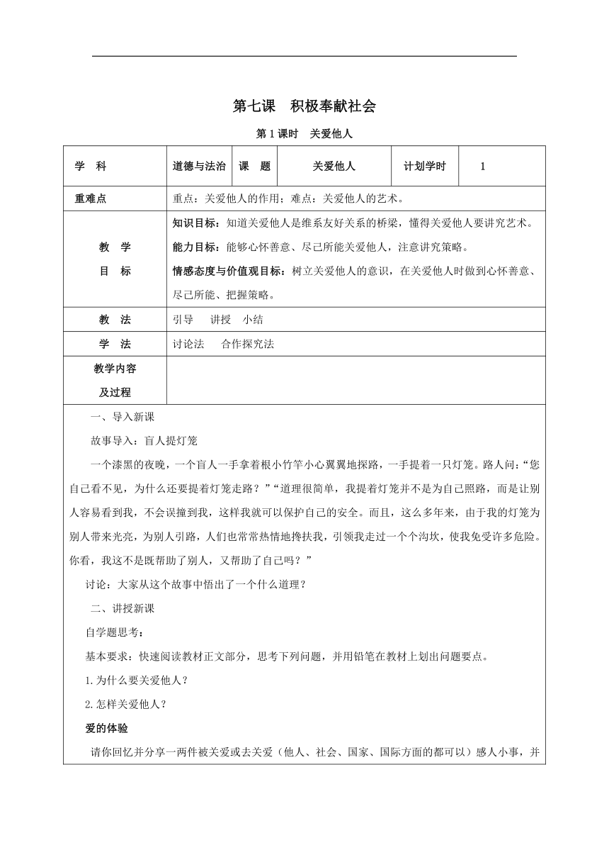 2023-2024学年道德与法治八年级上册：7.1  关爱他人 教案