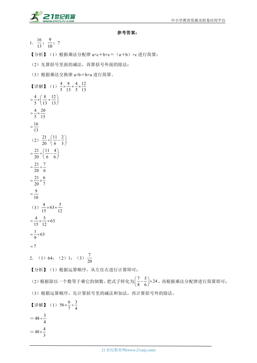 北师大版数学六年级上册期中计算专题：分数乘除法（含答案）