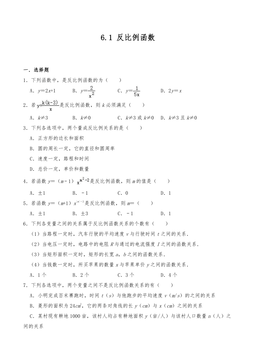 浙教版八年级数学下册试题 6.1 反比例函数（含答案）