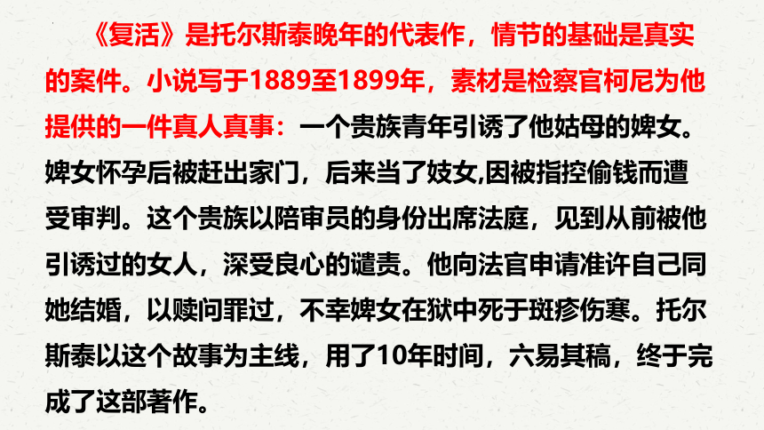 高中语文统编版选择性必修上册9.《复活（节选）》课件（共42张ppt）