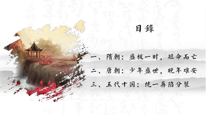 第6课 从隋唐盛世到五代十国  课件