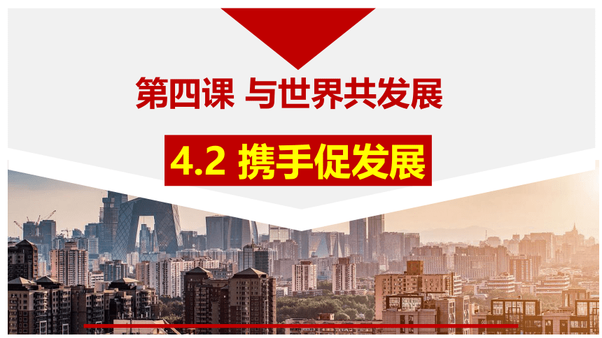 （核心素养目标）4.2携手促发展 课件(共25张PPT)+内嵌视频