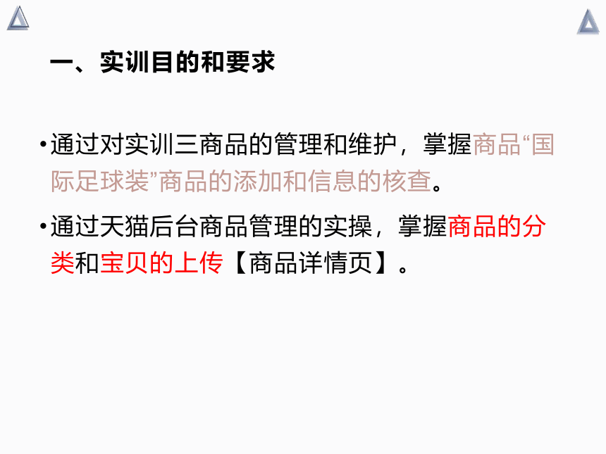 中职《电子商务综合实训》（劳保版）第二章 B2C电子商务模式 实训2~3电子钱包网上购物、商品管理 同步课件 (共15张PPT)