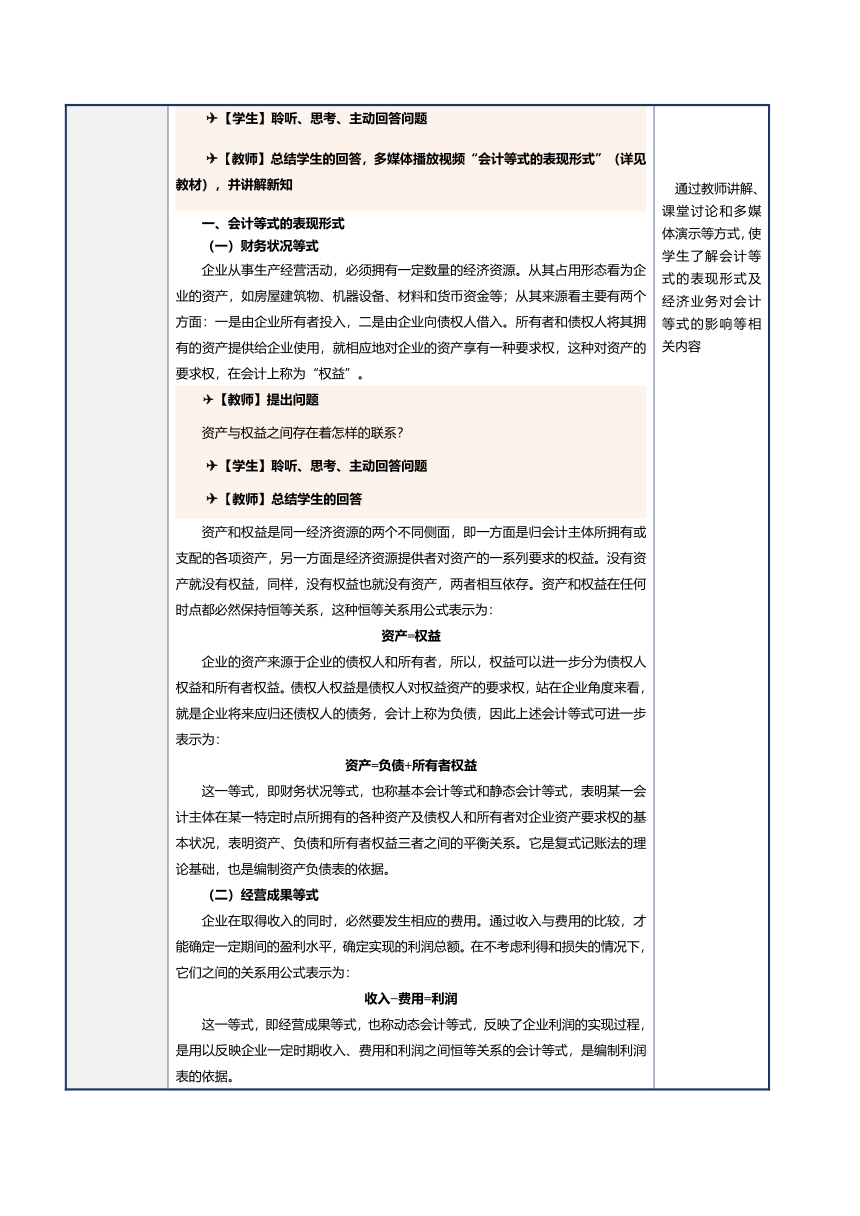 第4课 认识和运用会计等式 教案（表格式）《会计基础》（江苏大学出版社）