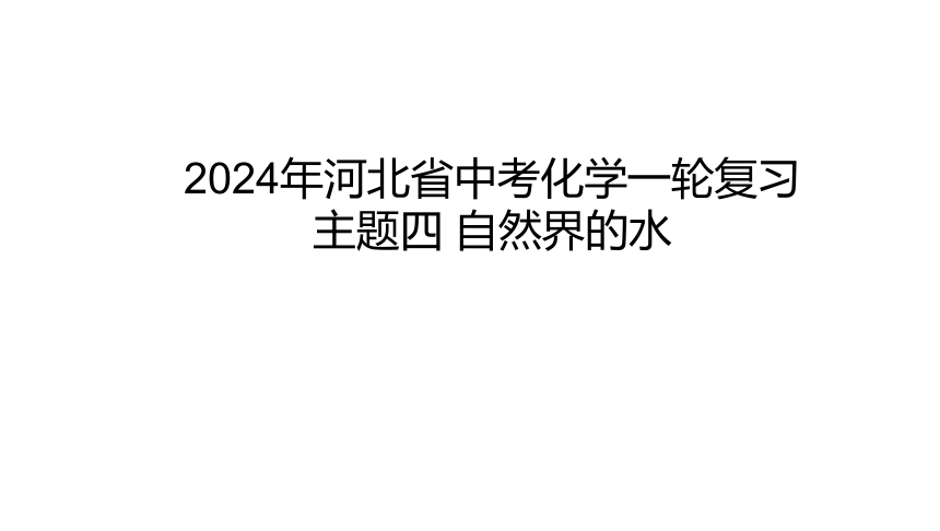 2024年河北省中考化学一轮复习主题四 自然界的水课件(共29张PPT)