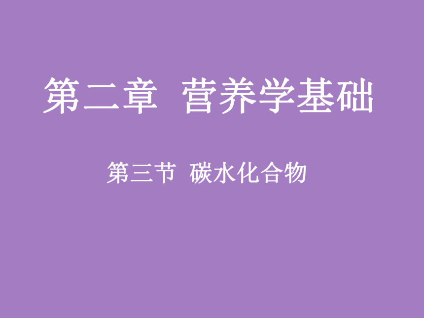 2.3 碳水化合物 课件(共35张PPT)- 《食品营养与卫生学》同步教学（轻工业版）