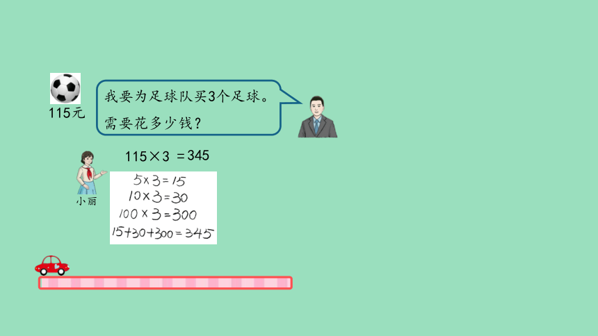 （2023秋新插图）人教版三年级数学上册 6-2 多位数乘一位数笔算（第3课时）课件(共23张PPT)