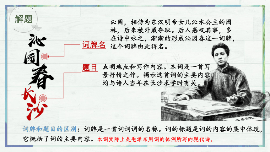 第一单元1《沁园春长沙》课件(共48张PPT)2023-2024学年统编版高中语文必修上册