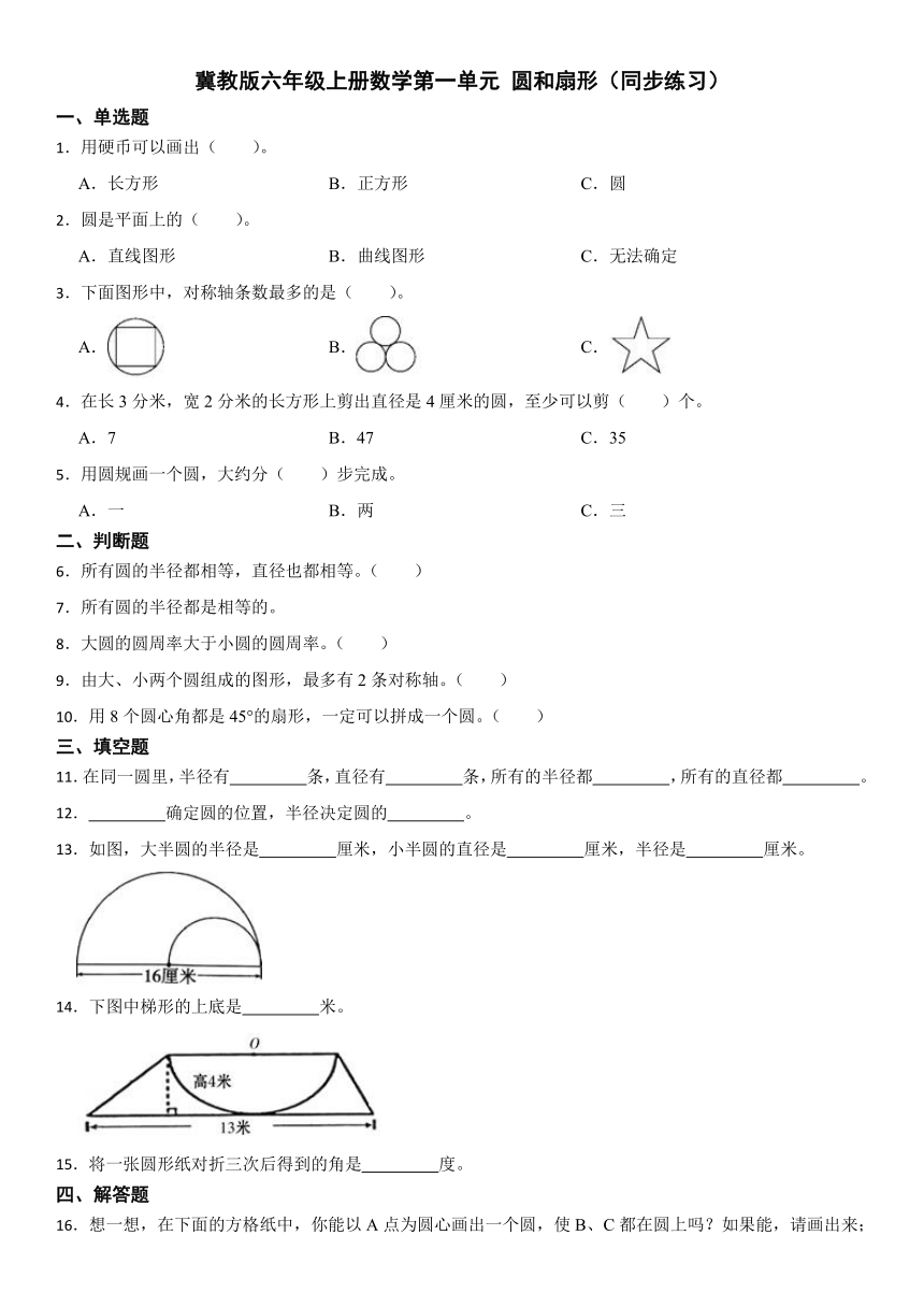 冀教版六年级上册数学第一单元 圆和扇形（同步练习）（含答案）