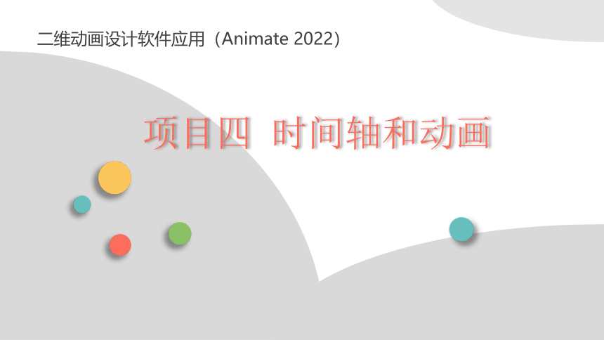 项目四 时间轴和动画 课件(共60张PPT)-《二维动画设计软件应用（Animate 2022） 》同步教学（电子工业版）