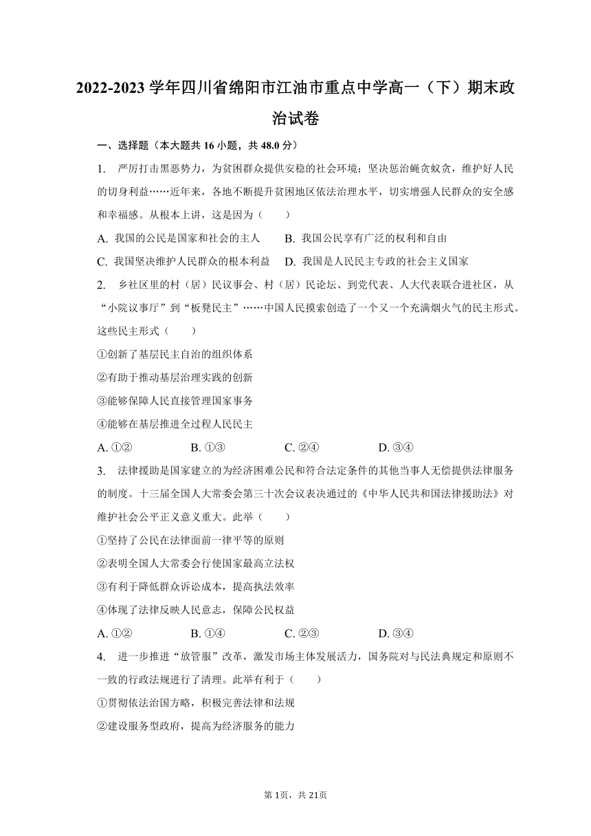 2022-2023学年四川省绵阳市江油市重点中学高一（下）期末政治试卷（含解析）