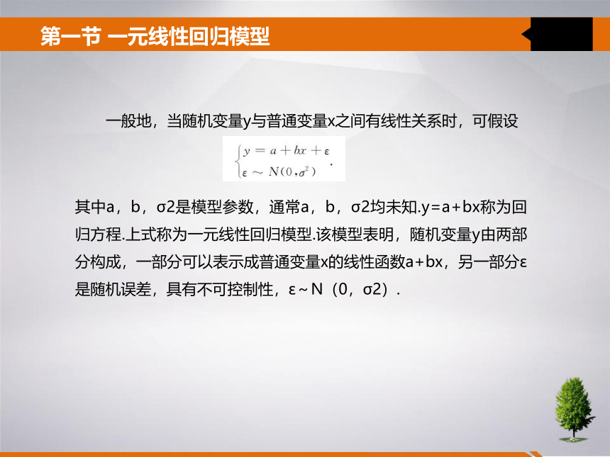 8 第八章 线性回归分析 课件(共31张PPT)- 《统计学》同步教学（吉林大学版）