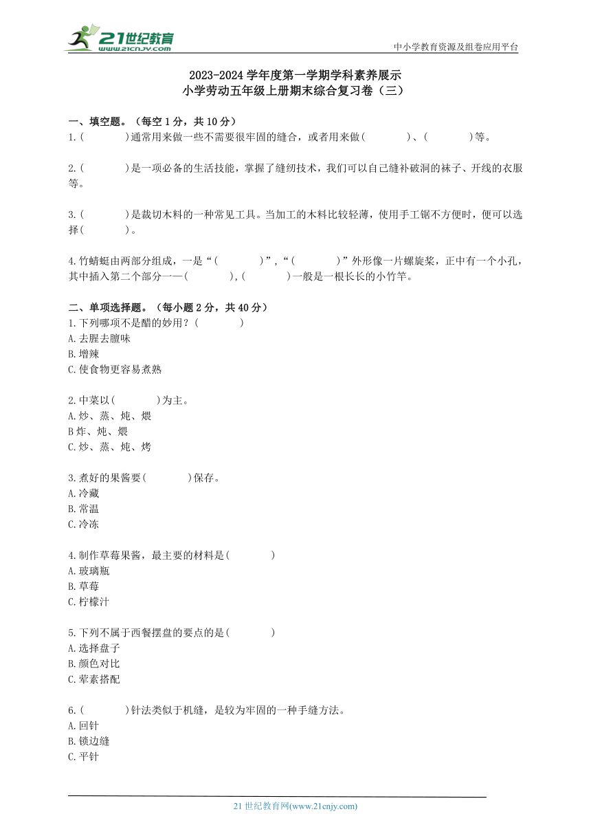 小学劳动五年级上册期末复习卷3（含答案）