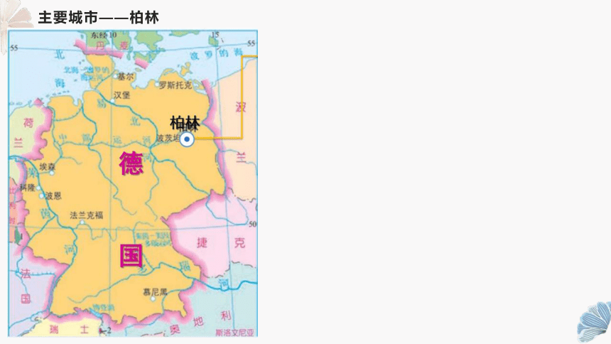 4.1 德国 课件(共27张PPT)沪教版上海六年级地理上册