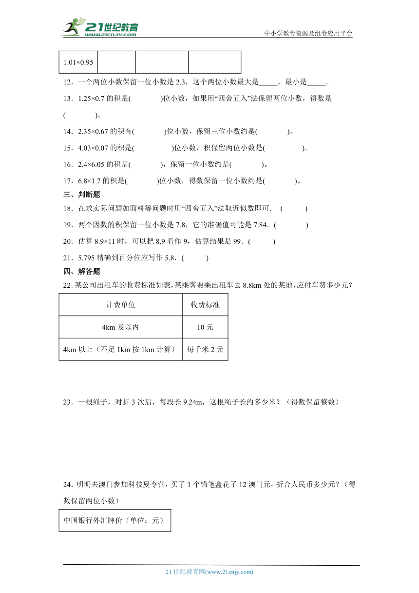 1.3积的近似数随堂练习-人教版数学五年级上册（含答案）