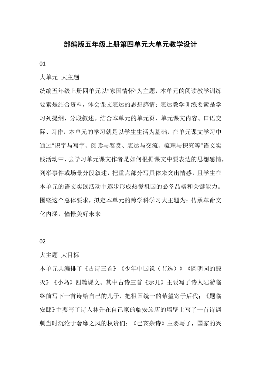 部编版五年级上册第四单元大单元教学设计