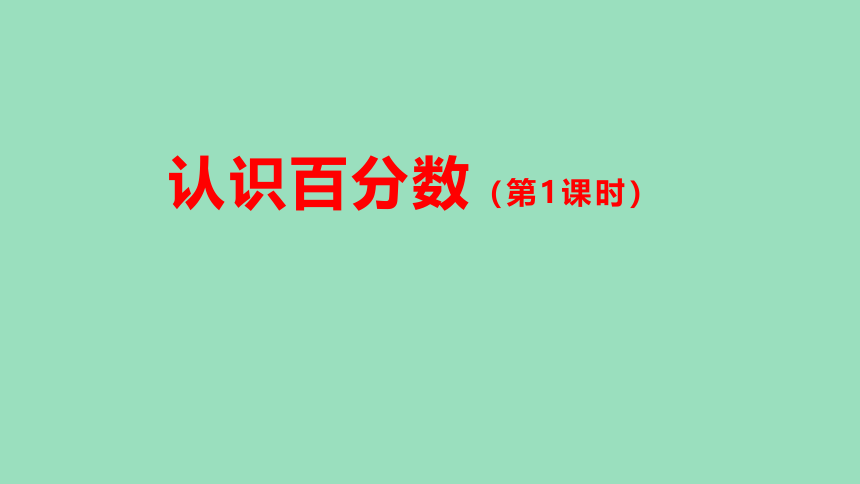 （2023秋新插图）人教版六年级数学上册 6 认识百分数（第1课时）（课件）(共40张PPT)