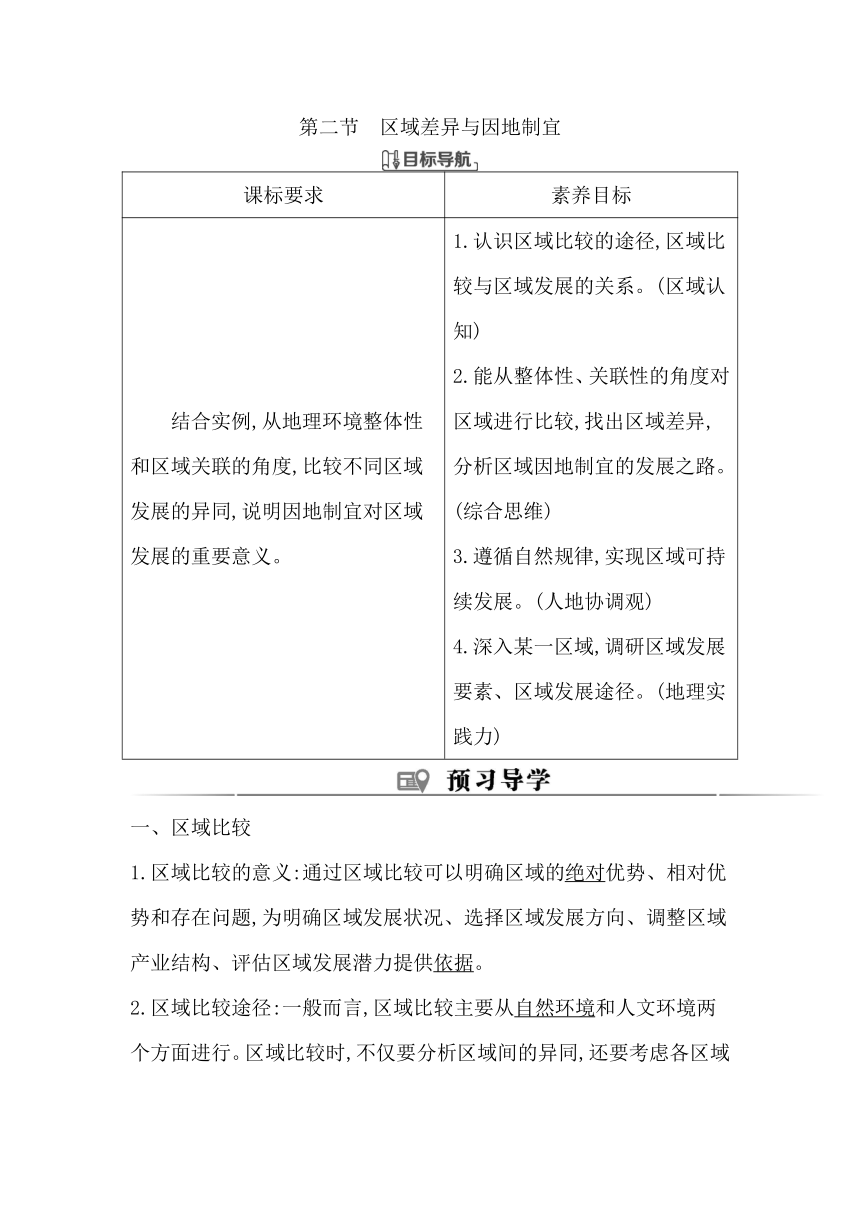 第二节　区域差异与因地制宜学案（含解析）