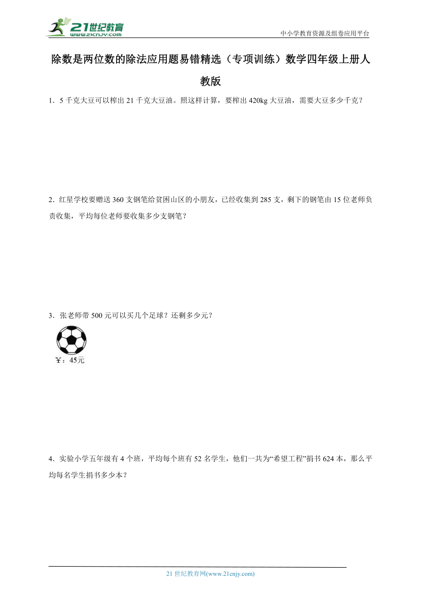 除数是两位数的除法应用题易错精选专项训练（含答案）数学四年级上册人教版