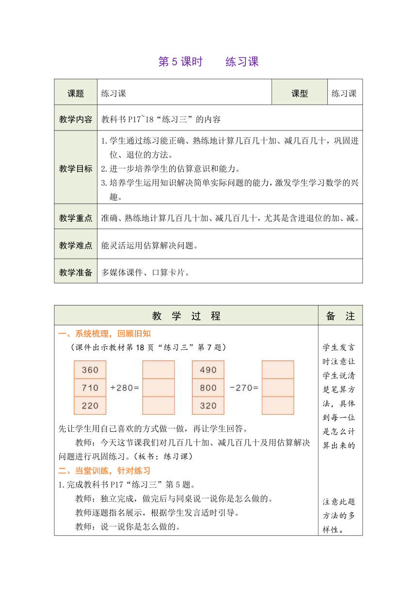 人教版数学三年级上册2.5 练习课 表格式教案