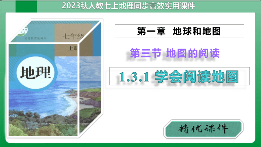 1_3_1学会阅读地图（课件）【人教版七上地理高效实用备课】（共34张PPT）