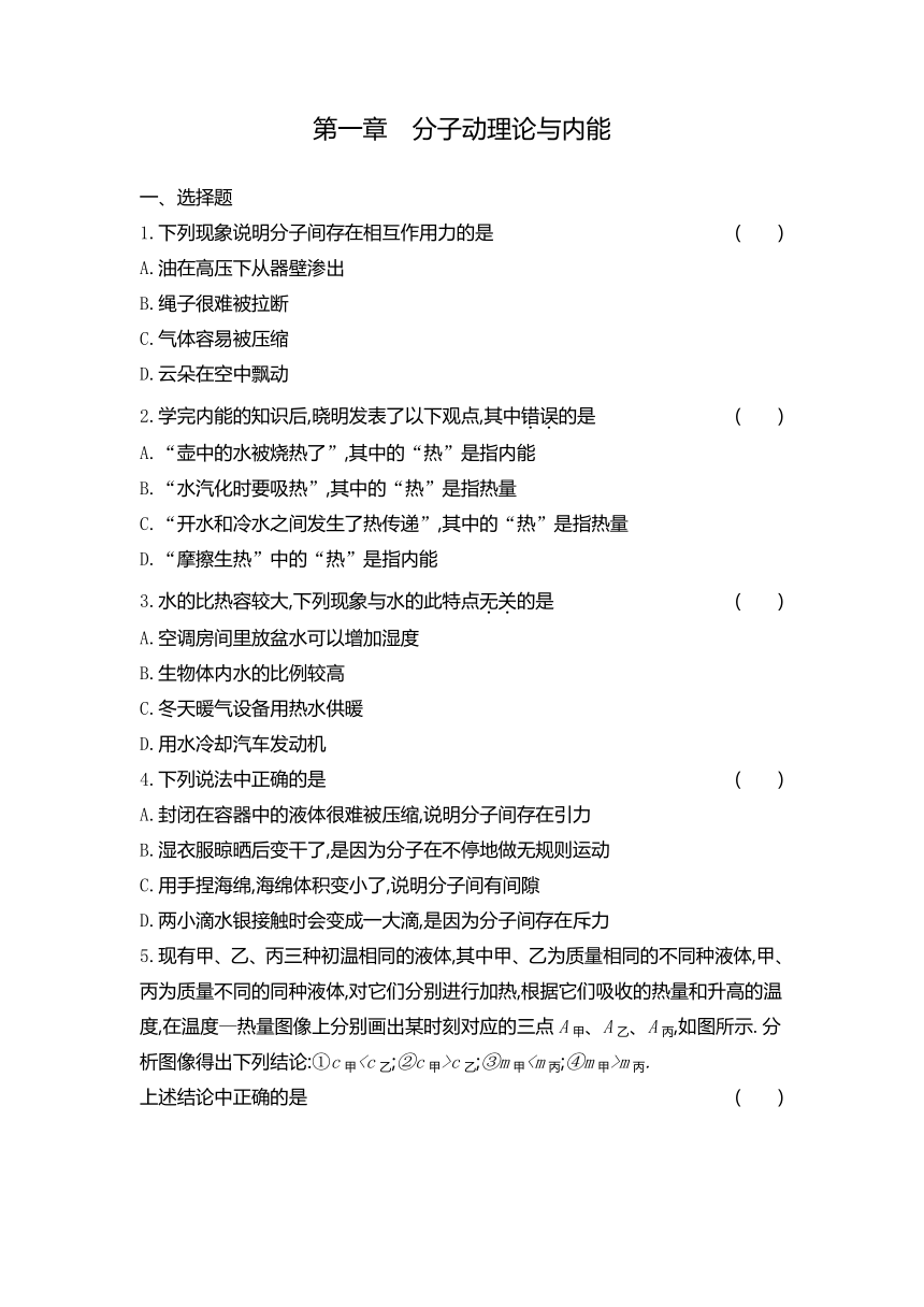 教科版物理九年级上册第一章单元分子动理论与内能测试卷(含答案）