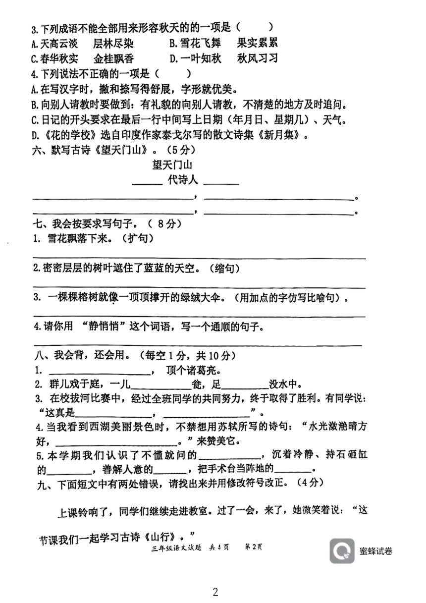 湖南省永州市江永县2021-2022学年三年级上学期期末考试语文试题（PDF版，无答案）