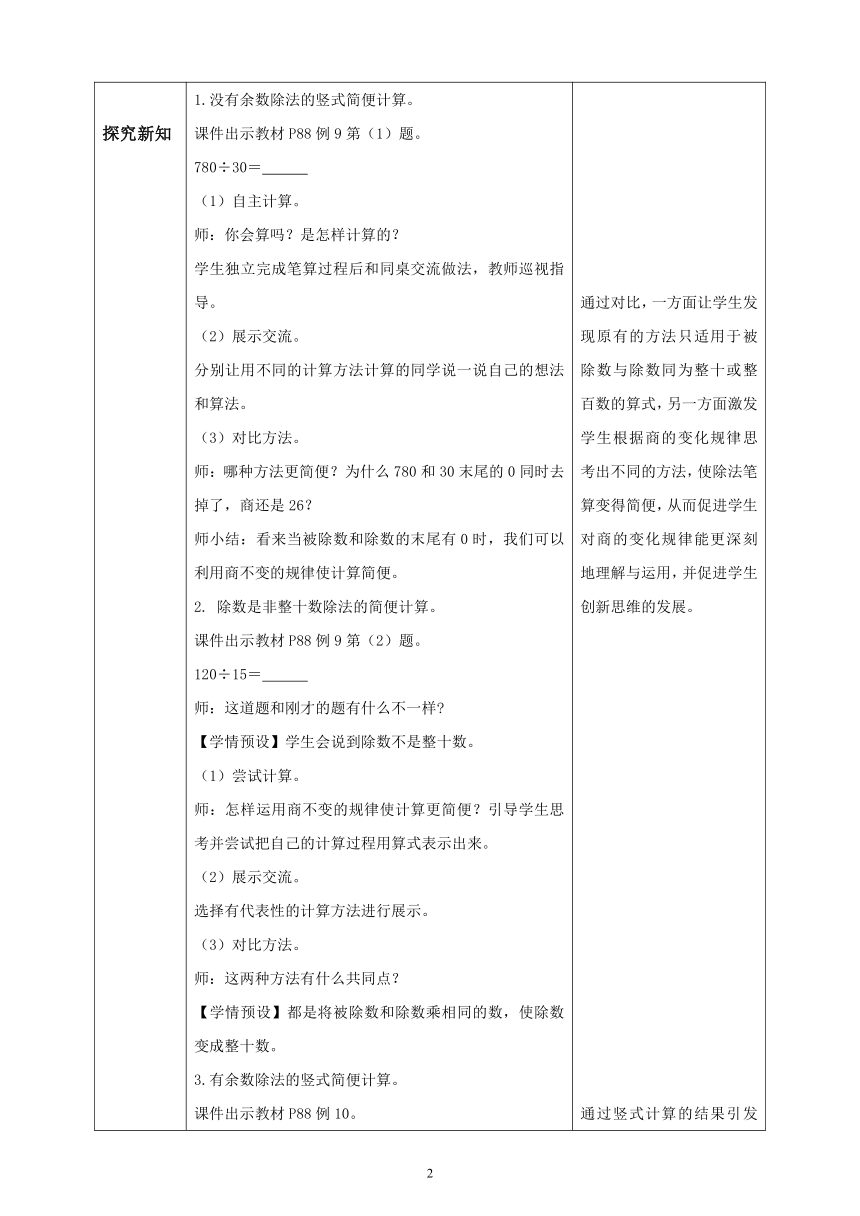 (核心素养目标）人教版小学数学四年级上册 6 .8商的变化规律的应用(教学设计+表格式)