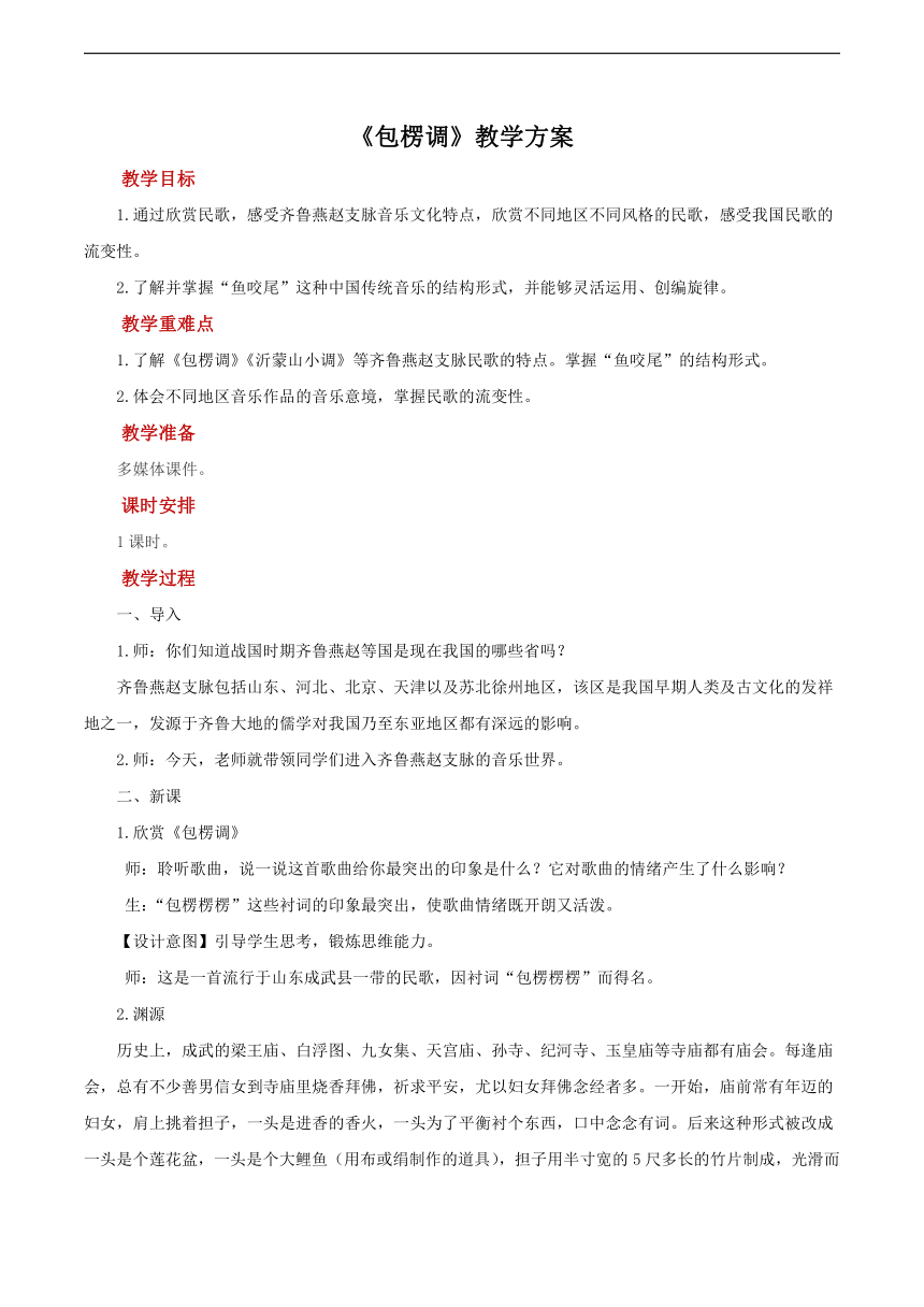 人教版七年级上册 第四单元 包楞调 教案