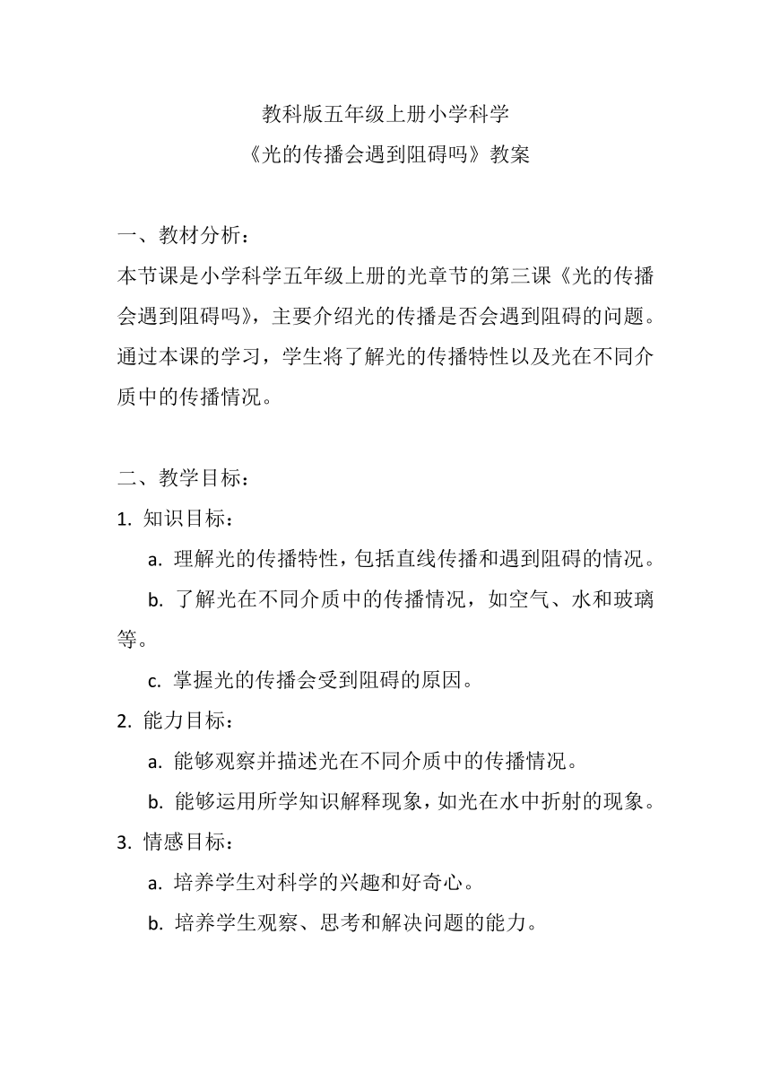 教科版（2017秋）五年级科学上册1.3光的传播会遇到阻碍吗 教案