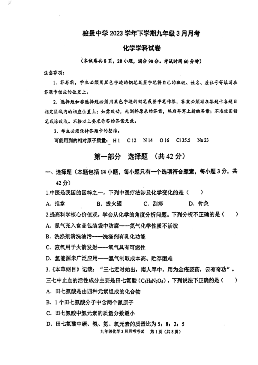 广东省广州市骏景中学2023-2024学年九年级下学期3月月考化学试题(图片版 无答案)