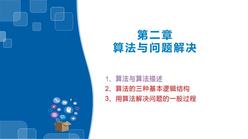 2.1-2.3算法描述与算法结构 课件(共32张PPT)　2023—2024学年浙教版（2019）高中信息技术必修1