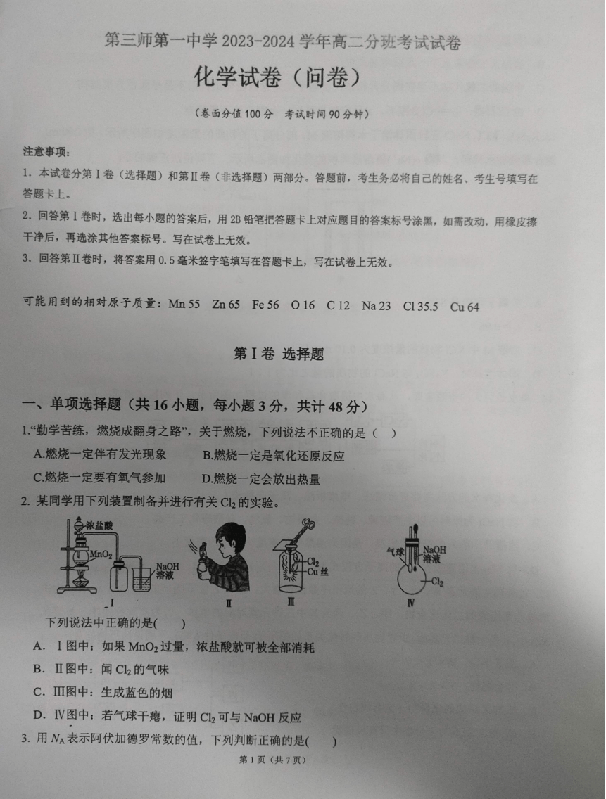 新疆生产建设兵团第三师图木舒克市第一中学2023-2024学年高二8月分班考试化学试卷（扫描无答案）