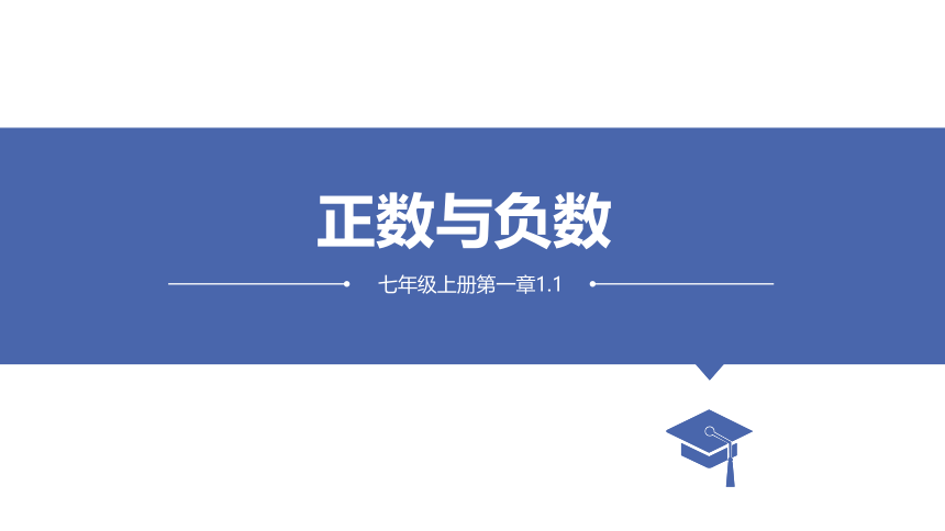 2023—2024学年人教版数学七年级上册1.1正数与负数 课件(共16张PPT)
