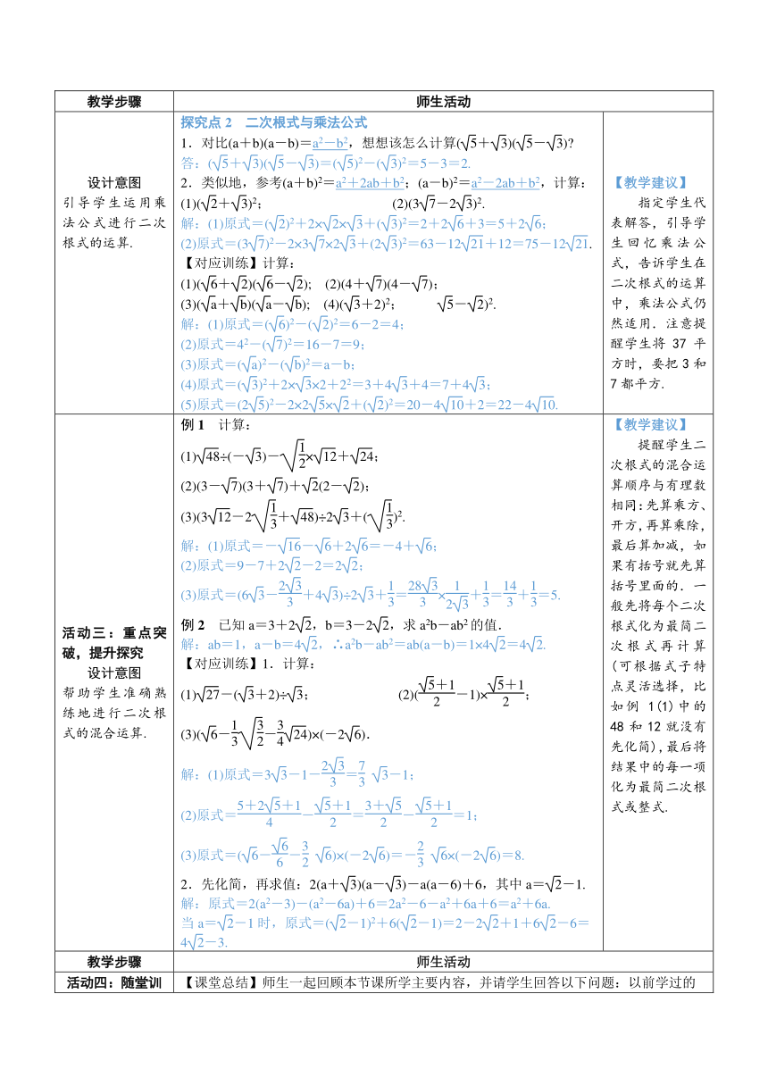 【素养目标】人教版数学八年级下册16.3.2二次根式的混合运算教案（表格式）