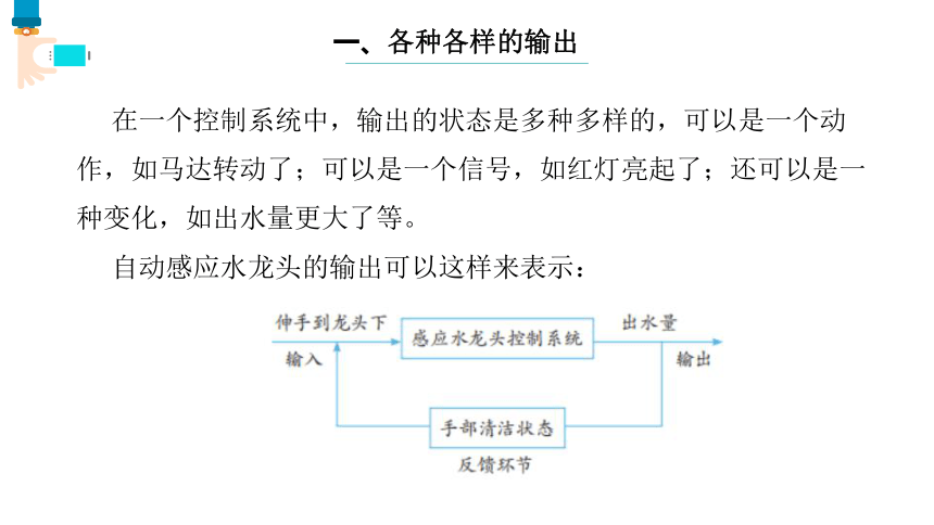 第7课 控制系统的输出 课件(共12张PPT)五下信息科技浙教版（2023）