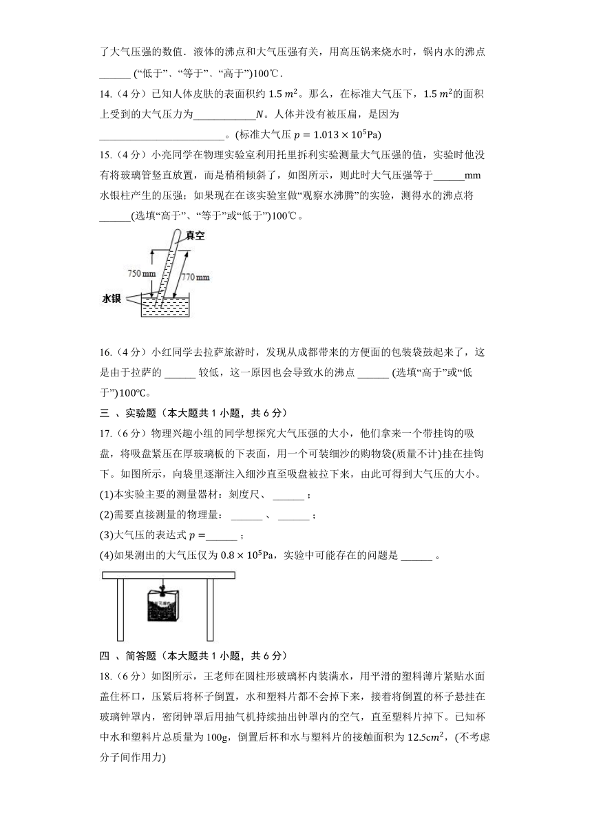 北京课改版物理八年级全册《4.4 大气压强》同步练习（含解析）