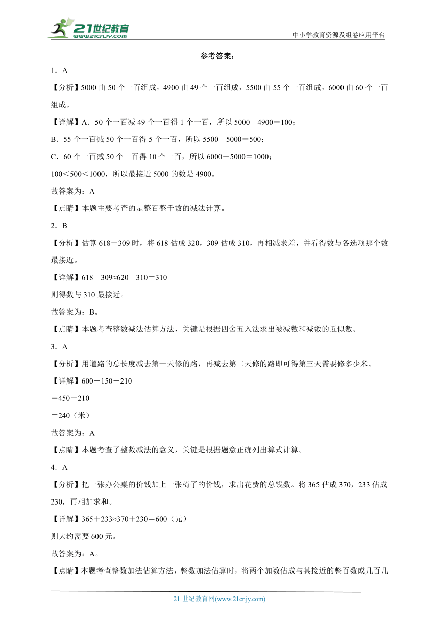 万以内的加法和减法（一）过关练习（单元测试）-小学数学三年级上册人教版（含解析）