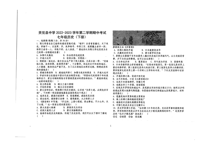 西藏昌都市贡觉县中学2022-2023学年下学期七年级历史期中试卷（图片版 无答案）