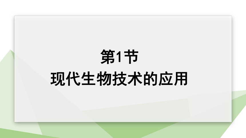 9.24.1 现代生物技术的应用 课件(共16张PPT) 2023-2024学年初中生物苏教版八年级下册