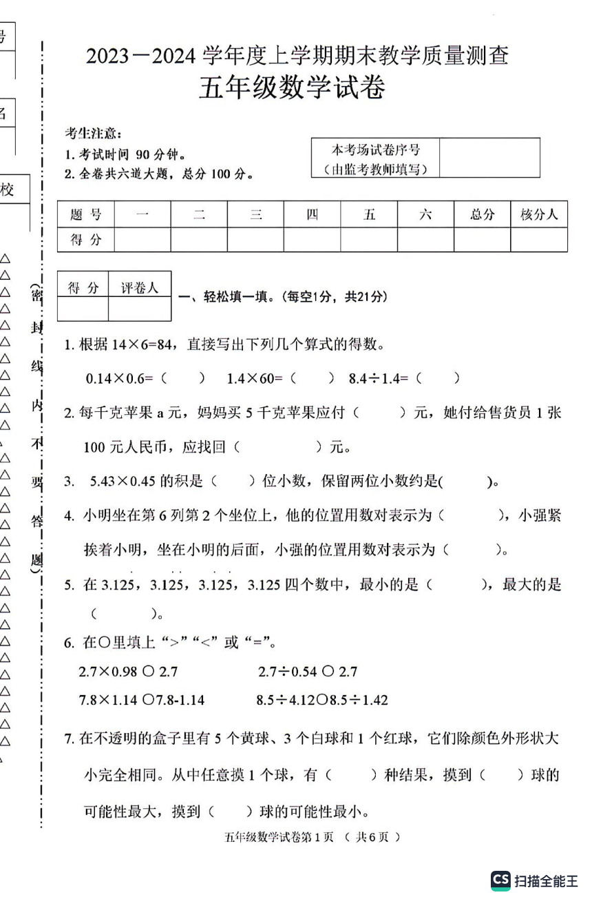 黑龙江省齐齐哈尔市2023-2024学年第一学期五年级上期末考试数学试题（pdf含答案）