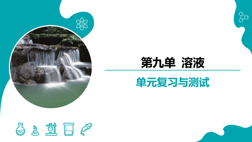 第九单元 溶液 复习课件 -2023-2024学年九年级化学下册同步精品课堂（人教版）