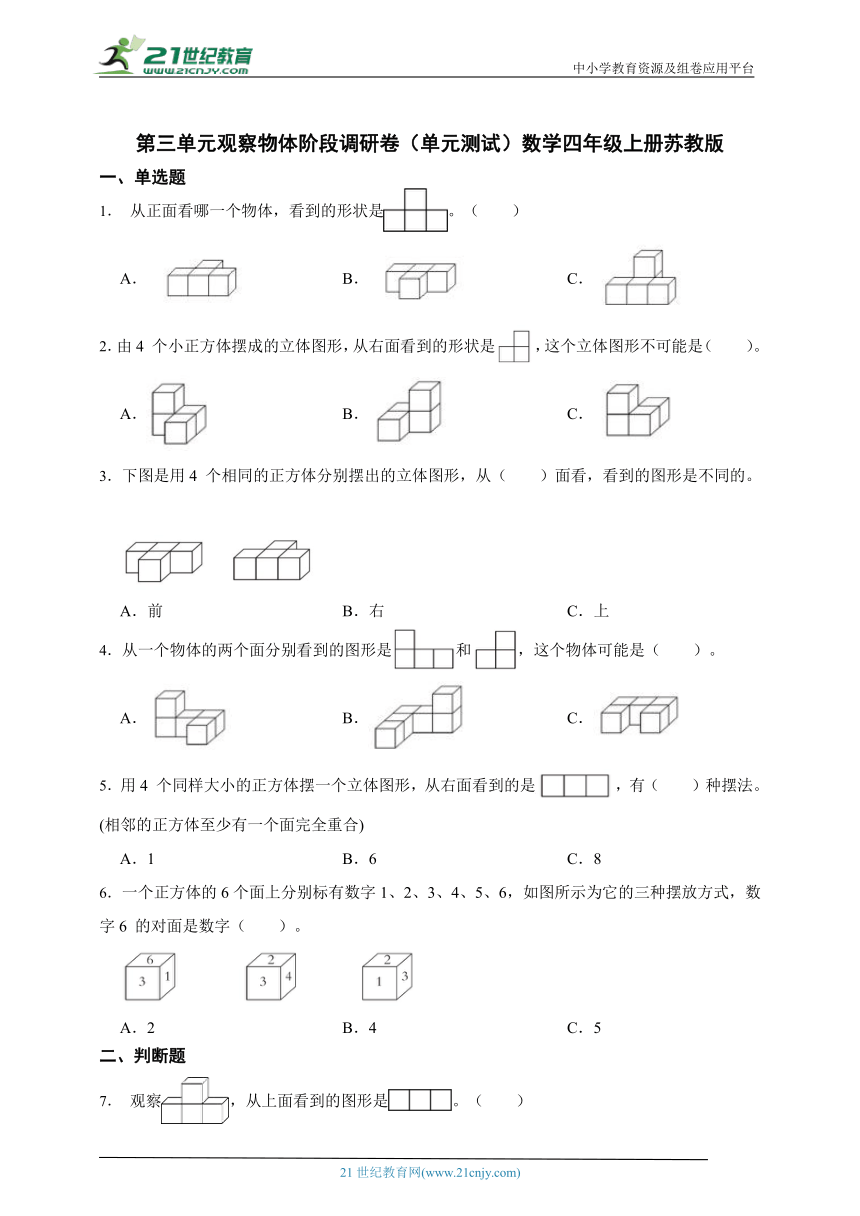 第三单元观察物体阶段调研卷（单元测试）数学四年级上册苏教版（含答案）