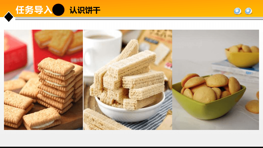 项目７ 任务3饼干加工技术 课件(共31张PPT)- 《食品加工技术》同步教学（大连理工版）