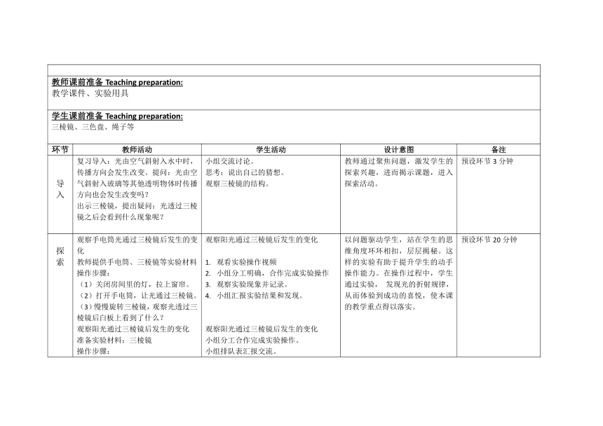 教科版（2017秋） 五年级上册1.5.认识棱镜 教案 （表格式）