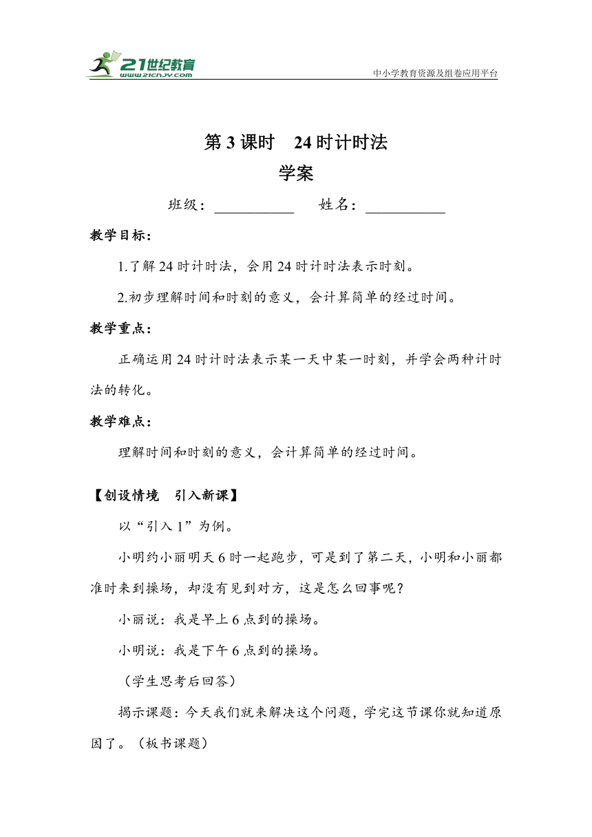 《24时计时法》（教案）人教版三年级数学下册